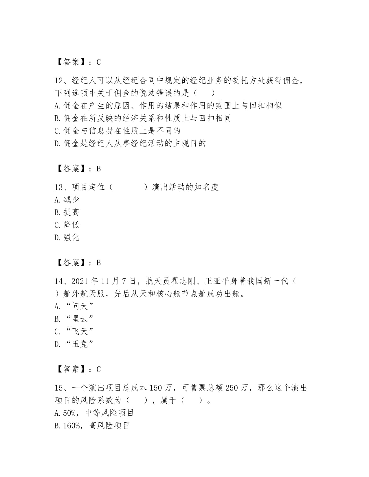 2024年演出經紀實務題庫 經營性演出與經紀業務精解