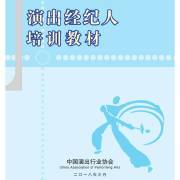 《政策實務》第二章第四節:演出經紀業務內容
