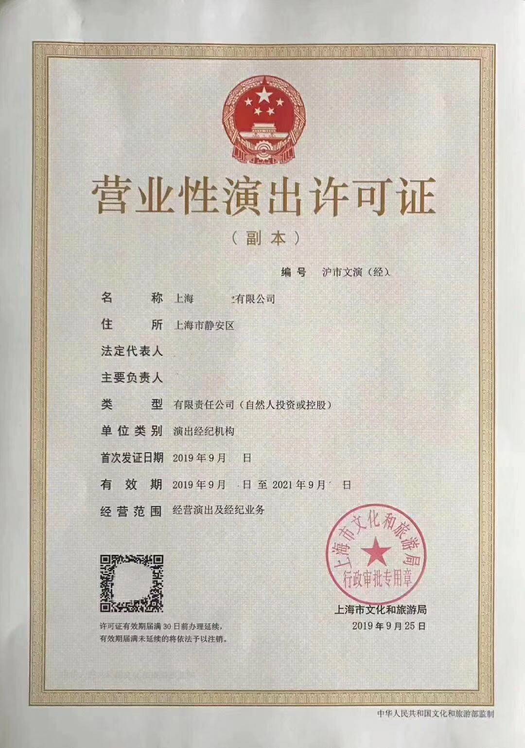 營業性演出許可證 經營性演出及經紀業務的必備資質